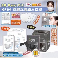 現貨 韓國🇰🇷2D Best Fit KF94 四層立體成人口罩（黑/白）