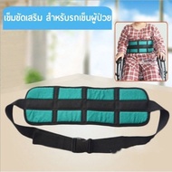 H&amp;A (ขายดี)เข็มขัดนิรภัย สำหรับรถเข็น ป้องกันผู้ป่วยตก Wheelchair Seat Belt Restraint Wheelchair Safety Harness