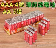 【環保】 3號 4號電池 四號電池 AA AAA電池 遙控器電池 自行車燈 手電筒 電池