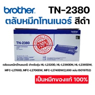 BROTHER TN-2380 โทนเนอร์ เครื่องพิมพ์เลเซอร์ ของแท้ คุณภาพ 100%