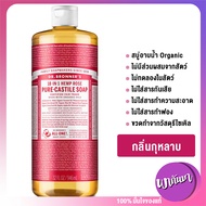 Dr.Bronner's Magic Soap สบู่อาบน้ำ เจลอาบน้ำ สบู่ออร์แกนิคที่ขายดีที่สุดในอเมริกา กลิ่น กุหลาบ Rose 