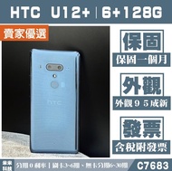 《分期0利率》HTC U12+｜6+128G 二手機 外觀95新 認證檢測 保固一個月 含稅附發票【米米科技】C7683