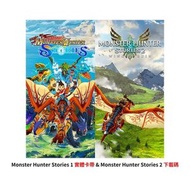 任天堂 - Switch Monster Hunter Stories 1 & 2 | 魔物獵人故事 1 + 2 (中文/ 英文/ 日文版)