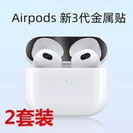 新Airpods3防塵貼蘋果耳機貼紙airpods3代耳機膜超薄防鐵粉金屬膜