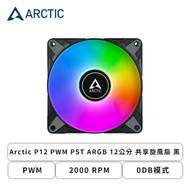 Arctic P12 PWM PST ARGB 12公分 共享旋風扇 黑 (PWM/2000 RPM/0DB模式/6年保固)