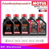 MOTUL 7100 4T SAE (10W40/10W50/10W60/15W50/20W-50) น้ำมันเครื่องมอไซค์ สูตรสังเคราห์แท้100% ปริมาณ 1