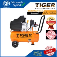 TIGER ปั๊มลมโรตารี่ TIGER CHEETAH-25 3HP ถัง 25 ลิตร