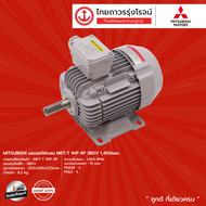 MITSUBISHI มอเตอร์พัดลม MET-T (1HP1.5HP2HP3HP) 4P 380v 1450รอบ |ชิ้น|TTR Store