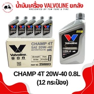 น้ำมันเครื่อง Valvoline 0.8 ยกลัง(12กป.)วาโวลีน CHAMP 4T (แชมป์ 4ที) SAE 20W-40 ใช้กับมอเตอร์ไซค์