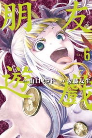 朋友遊戲（6）