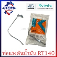 ท่อแรงดันน้ำมันเชื้อเพลิง RT140 แท้ KUBOTA 1T071-53720 อะไหล่รถไถเดินตามสำหรับเครื่อง KUBOTA (อะไหล่คูโบต้า)