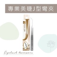 Eyelash Boss A86 Professional Eyelashes J-Shaped Curved Clip Point Hair 3D False Curler Nana Teachin