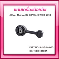 SKR ยางแท่นเครื่อง ยางแท่นเกียร์ NISSAN TEANA J32 2.0L/2.5L ปี 2009-2013