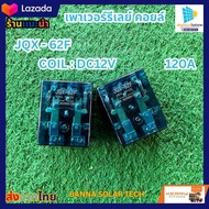 รีเลย์ไฟฟ้า PCB 12VDC 24VDC 48VDC 220VAC JQX-62F 2Z 80A สีเงิน