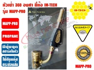 หัวเป่าแก๊ส ชนิดมีที่จุดในตัว ยี่ห้อ IMTECH รุ่น MAPP-PRO (หัวพ่นแก๊ส หัวเชื่อมแก๊ส)