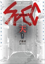超能力事件簿 SPEC~天~（1）