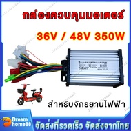 กล่องควบคุมจักรยานไฟฟ้า กล่องควบคุมมอเตอร์ กล่องวงจรจักรยานไฟฟ้า 36/48V 400W คลื่นไซน์เวฟ(ล้อเงียบ) 