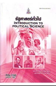 หนังสือ POL1100 64029 รัฐศาสตร์ทั่วไป