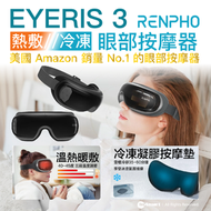 Eyeris 3 熱敷//冷凍 眼部按摩器 (升級加長氣壓按摩墊)