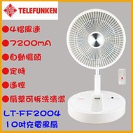 ～德律風根～充電(10吋）桌立扇伸縮折疊USB風扇/USB充電風扇/伸縮立扇/風扇/電扇遙控擺頭LT-FF2004