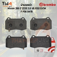 Brembo Black ผ้าเบรคหน้า Nissan 350 Z (Z33) 3500 V6 R32 R33 R34 P56 047B