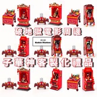 破地獄電影周邊子華神客製化禮品神檀財神爺關公積木神枱創意擺設轉運招財禮物玩具 👉🏻9️⃣種款式👈🏻