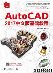 【超低價】AutoCAD 2017中文版基礎教程  何培偉 張希可 高飛 2016-10-1 中國青年出版社   ★