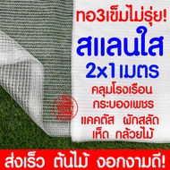 สแลนใส สแลนสีใส 2x1เมตร สแลนขาว คลุมโรงเรือน โรงเรือน แคคตัส เห็ด กระบองเพชร ผักสลัด ตาข่ายกรองแสง สแลนกรองแสง พลาสติกโรงเรือน โรงเรือน