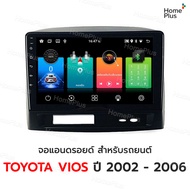 จอแอนดรอย TOYOTA VIOS ปี 2002 - 2006 พร้อมหน้ากาก ปลั๊กตรงรุ่น 2din วิทยุ วีออส จอตรงรุ่น จอandriod 