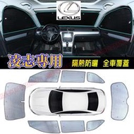 【現貨】汽車遮陽板遮陽擋 NX ES RX UX IS CT LS GS LX RC 汽車車窗遮陽簾車內前檔玻璃側擋遮光