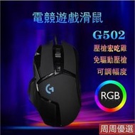 G502有線RGB發光滑鼠 游戲機械電腦滑鼠 RGB滑鼠 吃雞滑鼠 鼠標宏 電競滑鼠 光學滑鼠 壓槍滑鼠 連點滑鼠