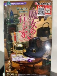 Re-ment 魔女之家1，7號［售/換2，4，5，6，8］