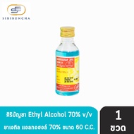 Alcohol 70% แอลกอฮอล์ ศิริบัญชา ( 60ml )[ 1ขวด ] ฆ่าเชื้อโรค