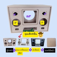 ตู้เปล่าDIYตู้ bluetoothรุ่นBP6A/4/3# 6.5 นิ้วแบนพาส จัดชุดเซ็ทด้วยกัน 3 ชุดมีทำสีตะแกรงปิดหน้าดอกแล