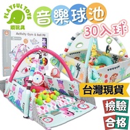 【Playful Toys 頑玩具】球池 兒童玩具 健力架 音樂球池30入球 玩具球 玩具球池