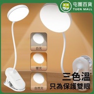 屯團百貨 - 護眼檯燈 夾子檯燈 書檯燈 LED學習用燈 床頭燈 充電 插電 夜燈 ［平行進口］