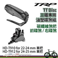 【速度公園】TRP TT Disc 三鐵專用油壓碟煞 HD-T910 / HD-T912｜碳纖維煞把 電變可用