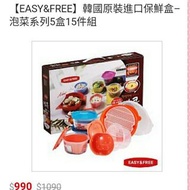 降價…$700即可…【EASY&amp;FREE】韓國原裝進口保鮮盒 – 泡菜系列5盒15件組