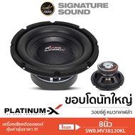 SignatureSound ดอกซับ 8 นิ้ว PLATINUM-X ซับเบส ดอกซับ เหล็กปั๊ม แม่เหล็ก120 mm.1ชั้น Subwoofer ลำโพง