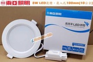 神通照明【東亞照明】8W LED崁燈，廣角崁燈擴散板燈罩，崁入孔100mm/10公分，白光/黃光/自然光，另有7公分款式