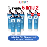 โปร 5 แถม 2 หลอด B Perfect Skin Cleansing Jel บี เพอร์เฟค สกิน คลีนซิ่ง เจล หลอดละ 90 g.