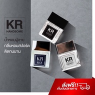 น้ำหอมผู้ชาย KR Handsome Perfume 50 ml. กลิ่นหอมสปอร์ต คลูๆ สดชื่น ชวนให้หลงไหล ติดทนนาน น้ำหอม KR แ