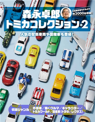 森永卓郎TOMICA玩具車收藏精選圖鑑 Vol.2 (新品)