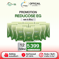 Pananchita Reducose EG รีดูโคสอีจี เอสชัวร์พลัส (เซ็ท 4เดือน /12กล่อง) ราคา 5399.- [ พร้อมส่ง แบรนด์