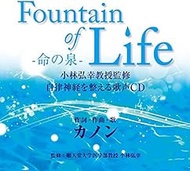 『Fountain of Life-命の泉-』小林弘幸教授監修 自律神経を整える歌声CD(仮)