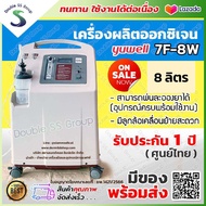 [ 11.11 โค้ด ส่วนลด ] เครื่องผลิตออกซิเจน Yuwell 8 ลิตร 7F-8W  ออก ใบกำกับภาษี ได้ เครื่องพ่นยา ได้ 