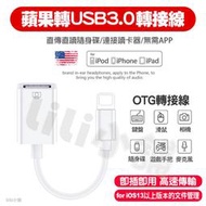 蘋果 Apple Lightning(公)轉USB3.0(母) OTG 轉接線USB for iOS13手機