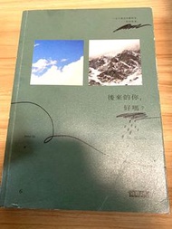 （含親筆簽名）全新 「後來的你，好嗎？」（Peter su)