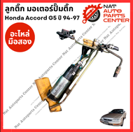 ลูกติ๊ก มอเตอร์ปั๊มติ๊ก Honda Accord g5 ปี 94-97