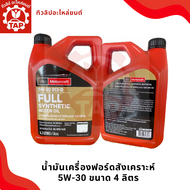 Ford น้ำมันเครื่องสังเคราะห์100% 5w-30 ขนาด 4 ลิตร[ของแท้เบิกศูนย์100%] AX05W30T4LFD